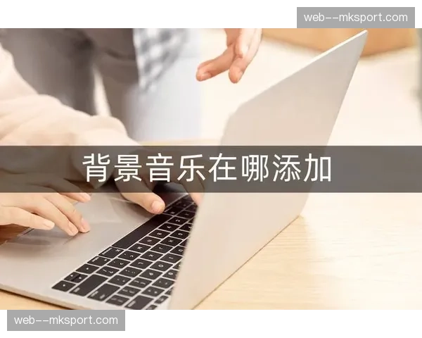 赛后第一时间，进球球员专属庆祝背景音乐在音乐平台上线