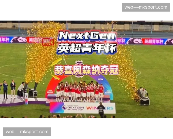 英超青年杯首次落地中国，阿森纳U15梯队夺冠